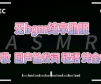 秋水asmr 30分钟快速入睡 卸妆按摩 敷面膜 烤全羊伴随 触发词