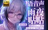 芝恩㱏26.8.14充电 ku100雨夜贴贴耳かきと1-50の数え彼女の優しい声で