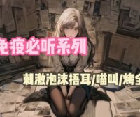 秋水26.8.19充电 免疫系列 刺激泡沫 烤全羊 喵叫 搓手 精华揉耳朵