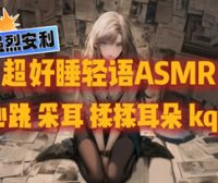 秋水26.9.19充电 心跳 贴耳轻语 敲敲耳朵 孔雀鱼 超级好睡